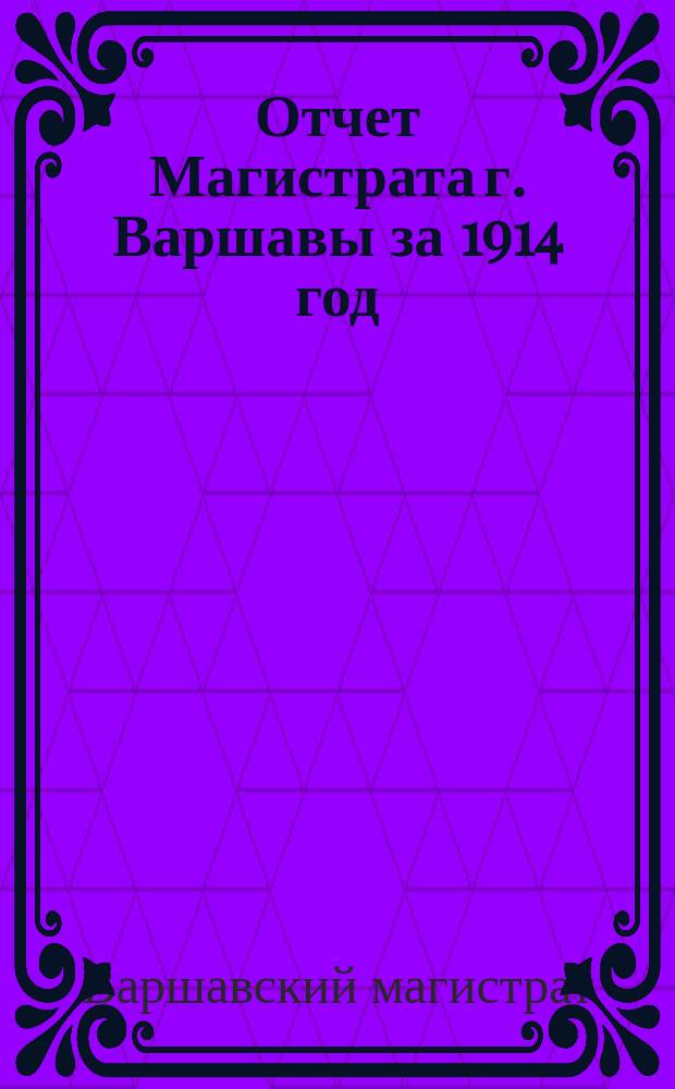 Отчет Магистрата г. Варшавы за 1914 год