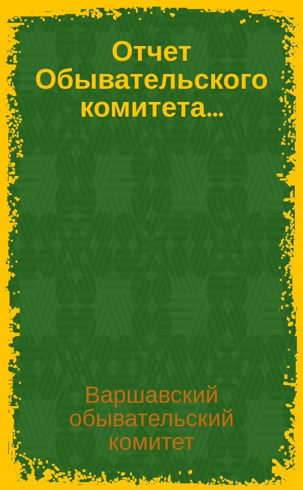 Отчет Обывательского комитета...