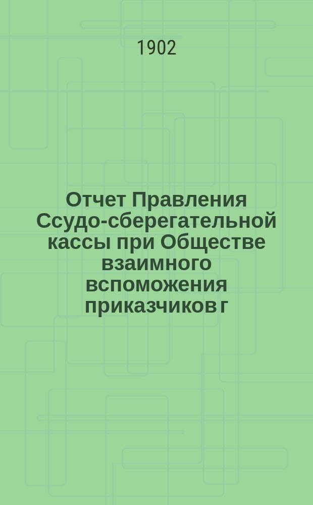 Отчет Правления Ссудо-сберегательной кассы при Обществе взаимного вспоможения приказчиков г. Варшавы... ... за 1909 г.