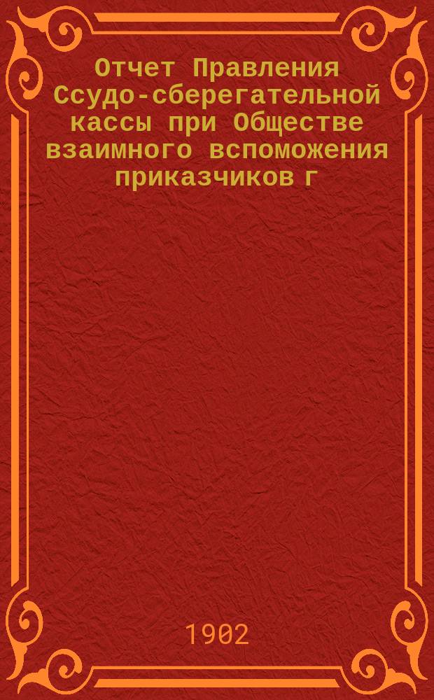 Отчет Правления Ссудо-сберегательной кассы при Обществе взаимного вспоможения приказчиков г. Варшавы... ... за 1910 г.