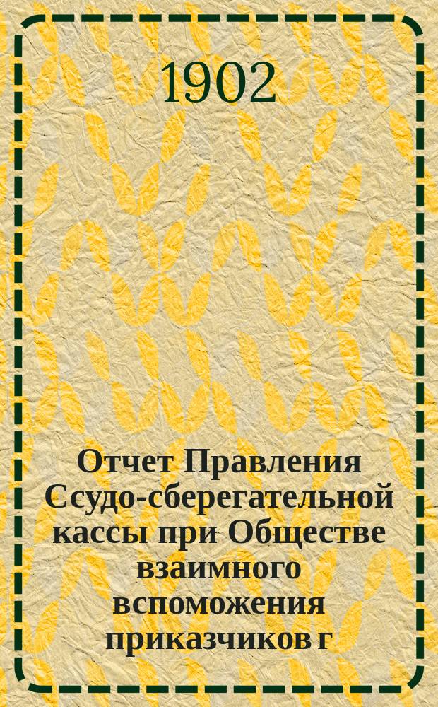 Отчет Правления Ссудо-сберегательной кассы при Обществе взаимного вспоможения приказчиков г. Варшавы... ... за 1911 г.