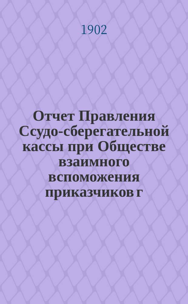Отчет Правления Ссудо-сберегательной кассы при Обществе взаимного вспоможения приказчиков г. Варшавы... ... за 1913 г.