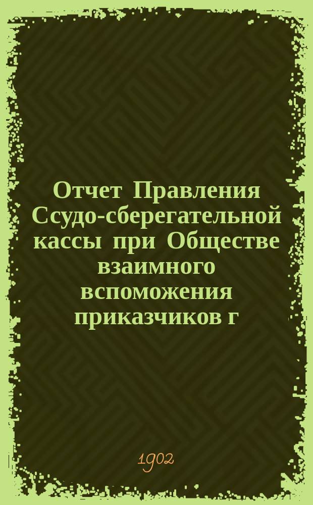 Отчет Правления Ссудо-сберегательной кассы при Обществе взаимного вспоможения приказчиков г. Варшавы... ... за 1914 г.