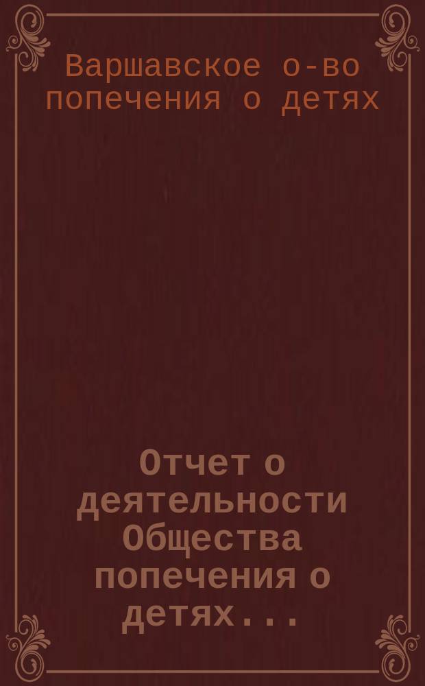 Отчет о деятельности Общества попечения о детях...