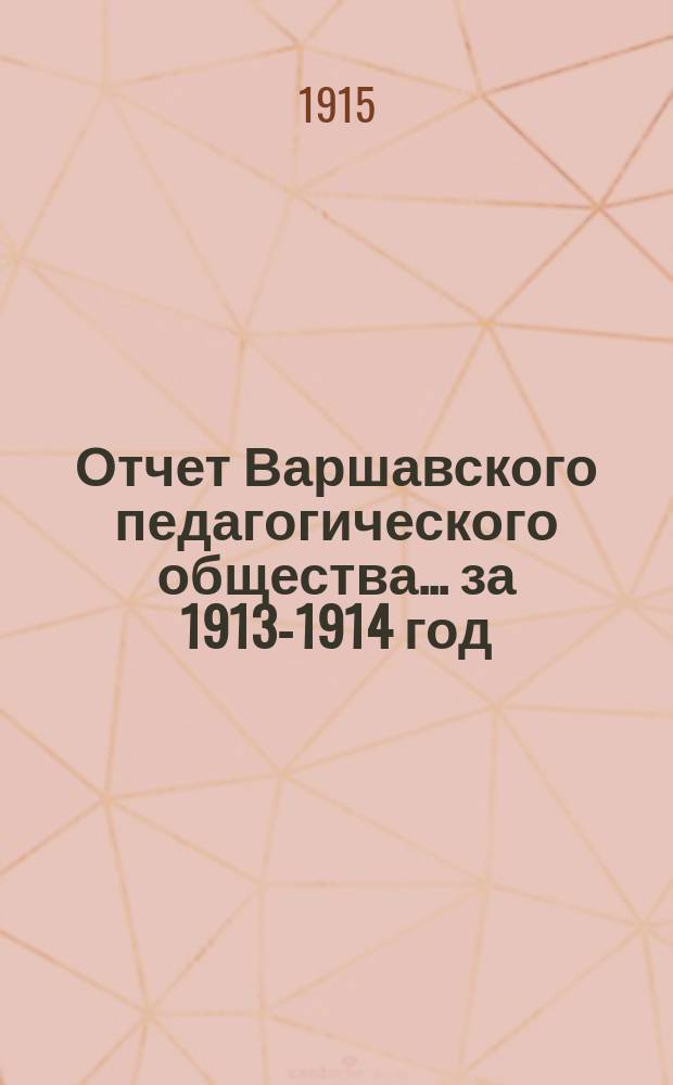 Отчет Варшавского педагогического общества... ... за 1913-1914 год