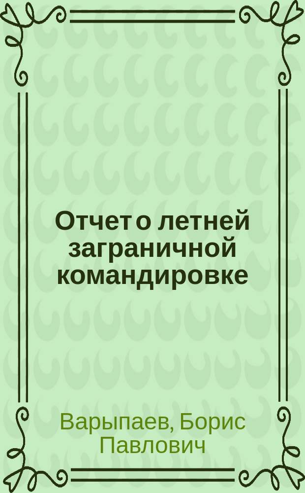 Отчет о летней заграничной командировке