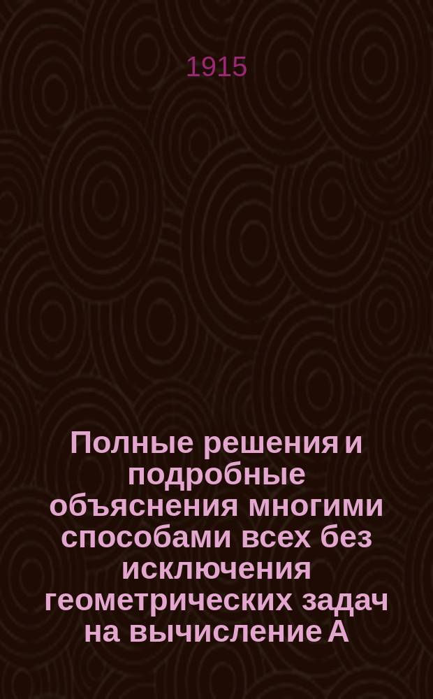 Полные решения и подробные объяснения многими способами всех без исключения геометрических задач на вычисление А. Воинова, директора Павловского реального училища. Вып. 2, Стереометрия. Отд. VII и VIII : Курс сред. учеб. заведений : (Для самообразования)