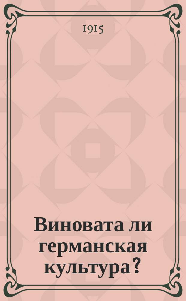 Виновата ли германская культура?