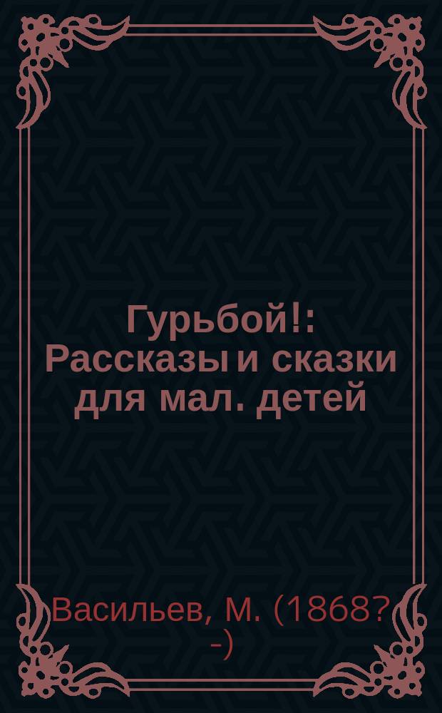Гурьбой! : Рассказы и сказки для мал. детей