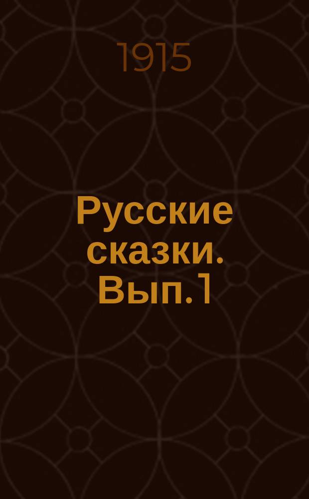 Русские сказки. Вып. 1