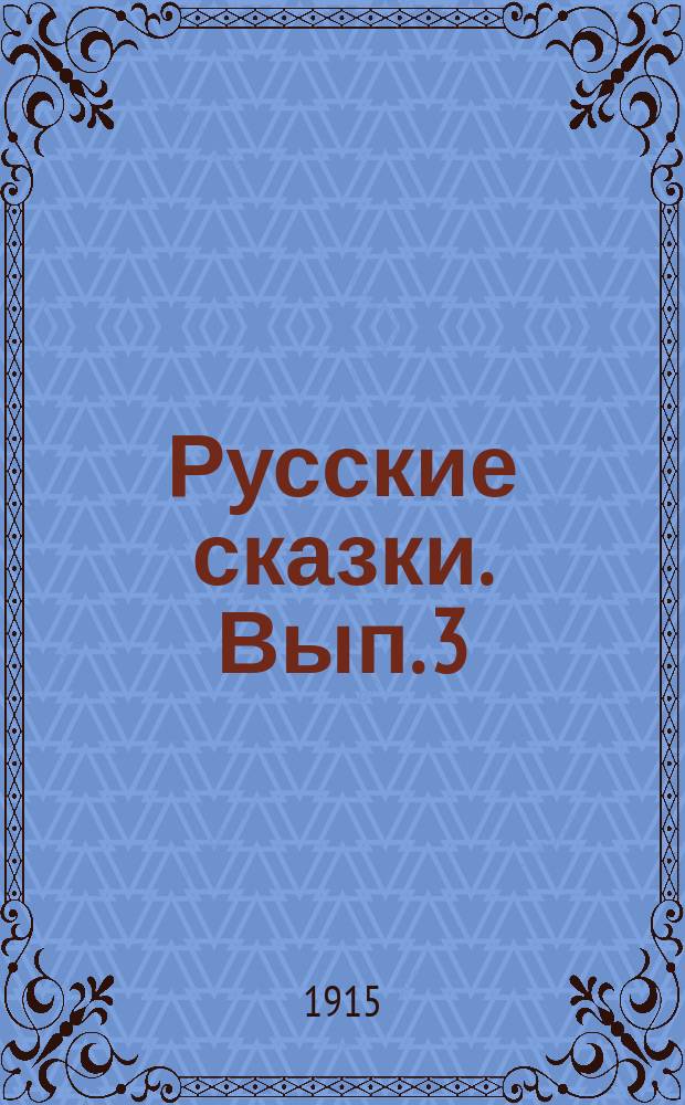 Русские сказки. Вып. 3