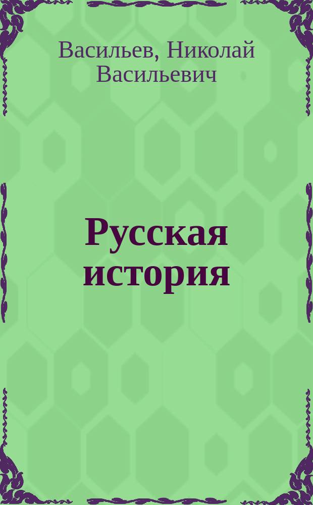 Русская история : Для нач. уч-щ