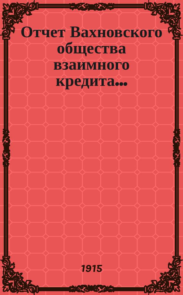 Отчет Вахновского общества взаимного кредита...