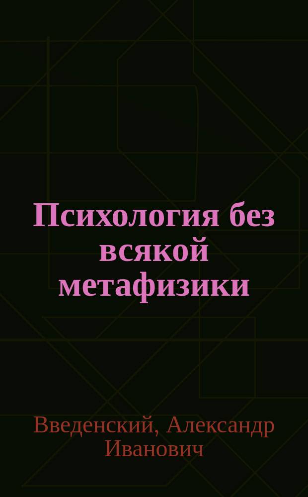 Психология без всякой метафизики