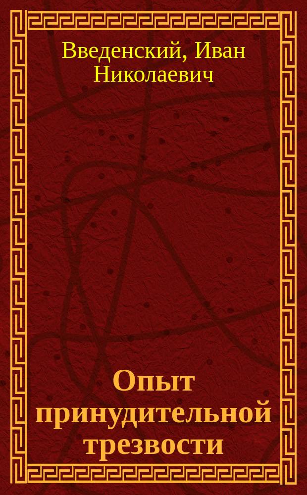 Опыт принудительной трезвости