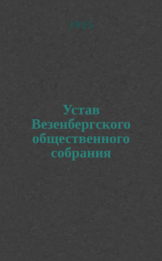 Устав Везенбергского общественного собрания : Утв. 14 дек. 1878 г.