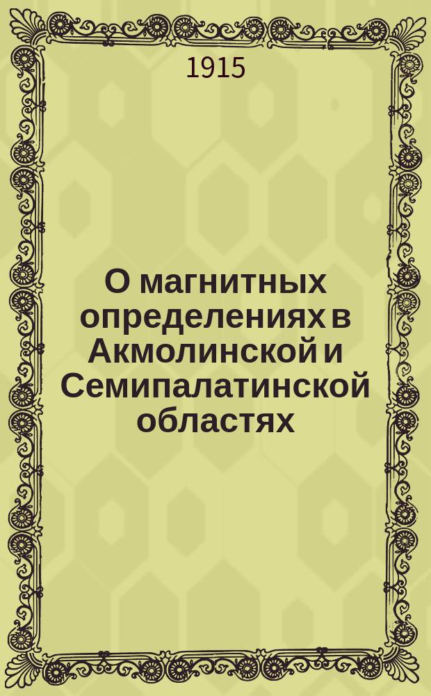 О магнитных определениях в Акмолинской и Семипалатинской областях