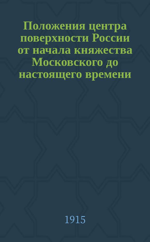 Положения центра поверхности России от начала княжества Московского до настоящего времени : Положения центра населенности России с 1613 по 1913 г