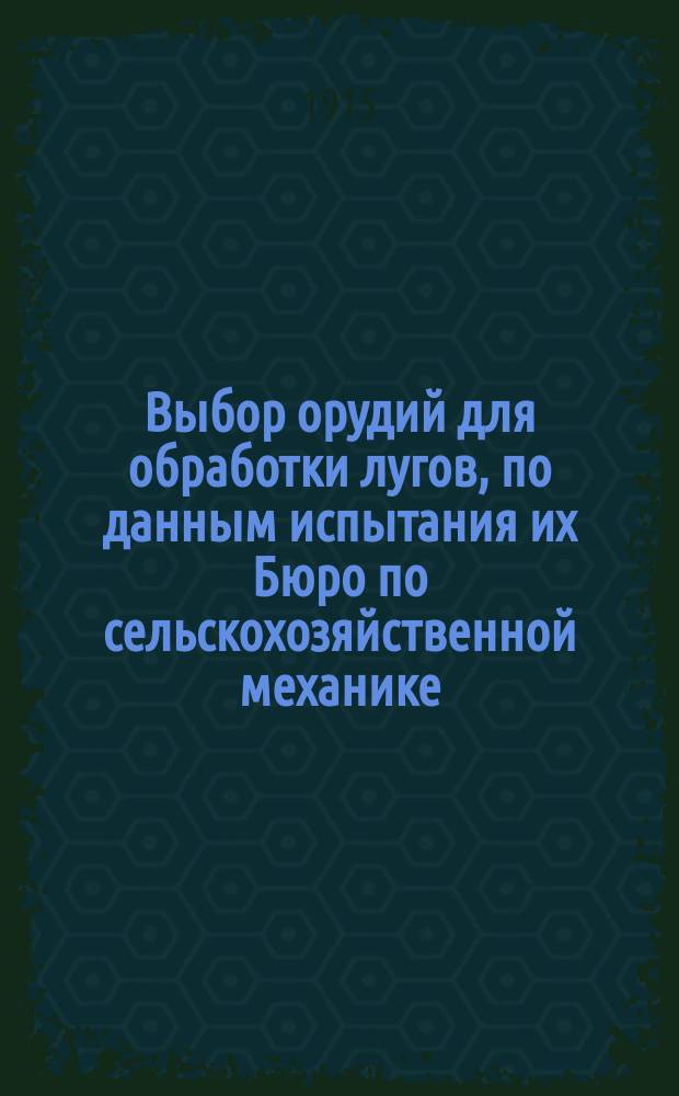 Выбор орудий для обработки лугов, по данным испытания их Бюро по сельскохозяйственной механике
