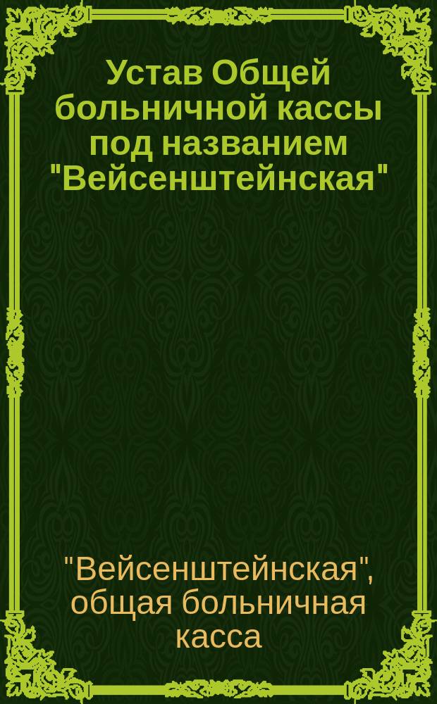 Устав Общей больничной кассы под названием "Вейсенштейнская"