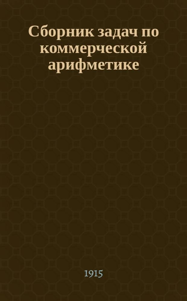 Сборник задач по коммерческой арифметике