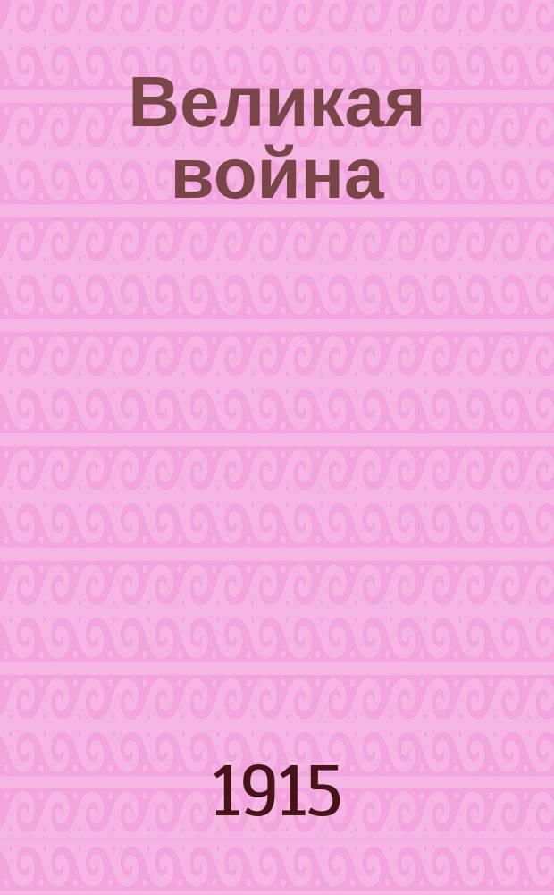Великая война : Ил. хроника