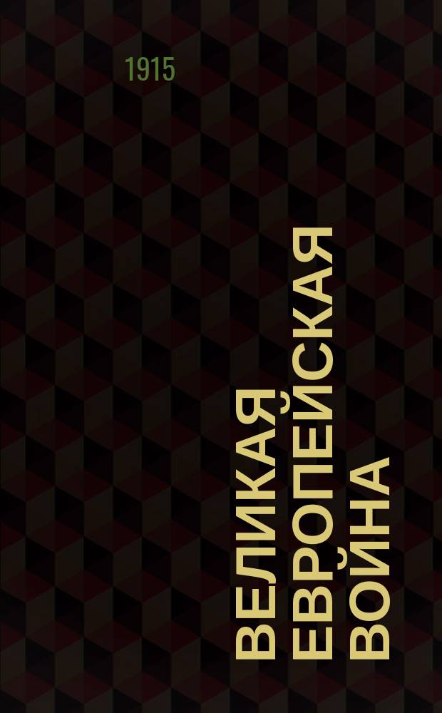 Великая европейская война : (Лекция, прочит. в зале Казанск. дворянск. собрания 21 дек. 1914 г.). Ч. 1. Ч. 1 : Техника и искусство современной войны