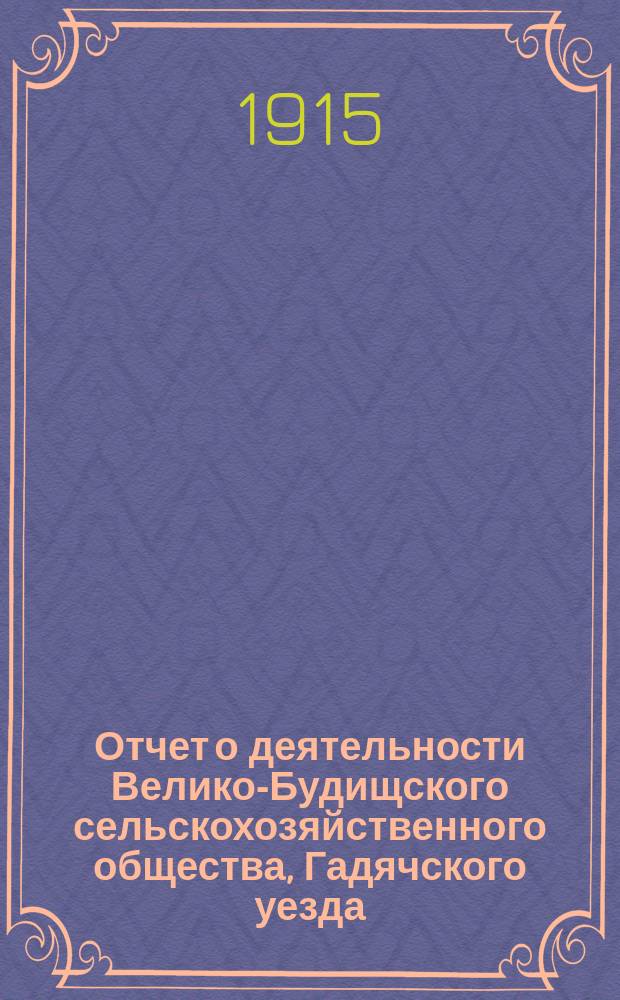 Отчет о деятельности Велико-Будищского сельскохозяйственного общества, Гадячского уезда, Полтавской губ. ... ... за 1914 год