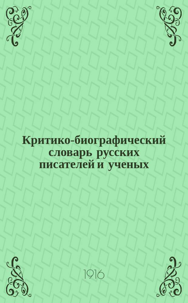 Критико-биографический словарь русских писателей и ученых (от начала русской образованности до наших дней). Т. 2. (Вып. 4) : Предварительный список русских писателей и ученых и первые о них справки (Куликов - Монсе)