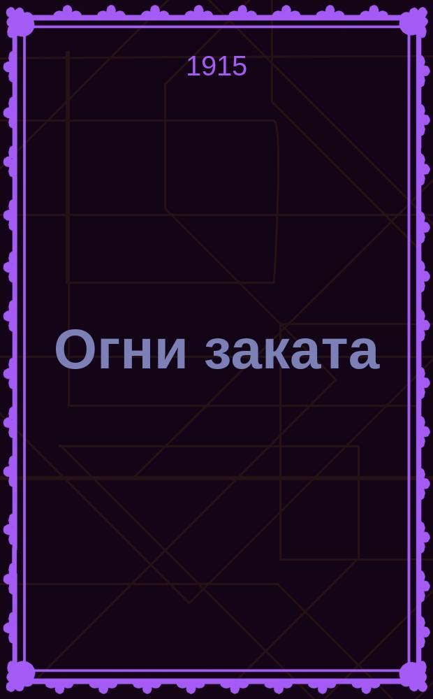 ... Огни заката : Роман в 3 кн