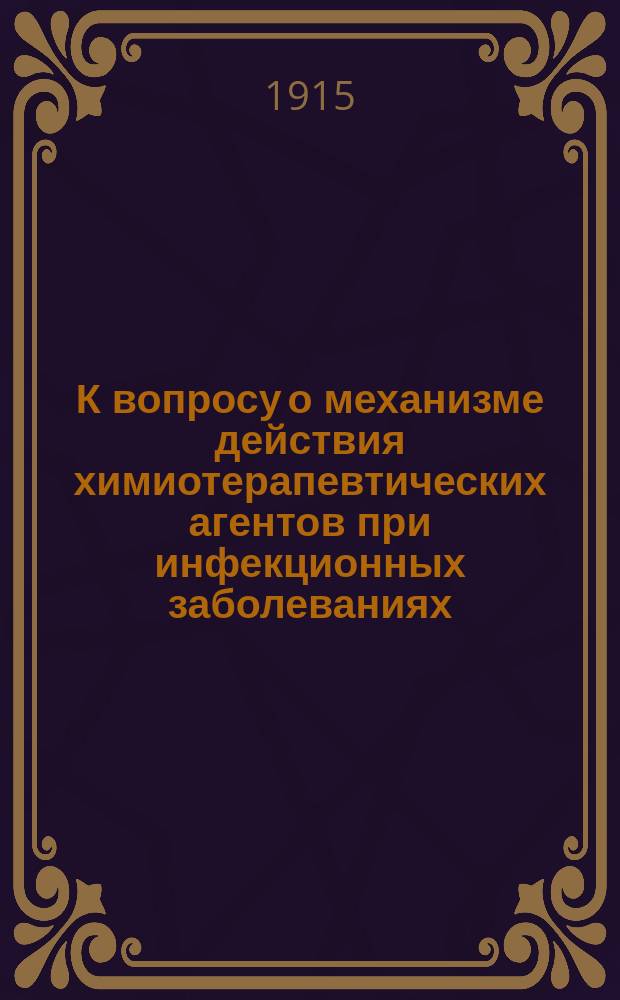 К вопросу о механизме действия химиотерапевтических агентов при инфекционных заболеваниях