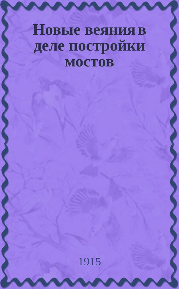 Новые веяния в деле постройки мостов