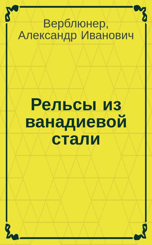 Рельсы из ванадиевой стали