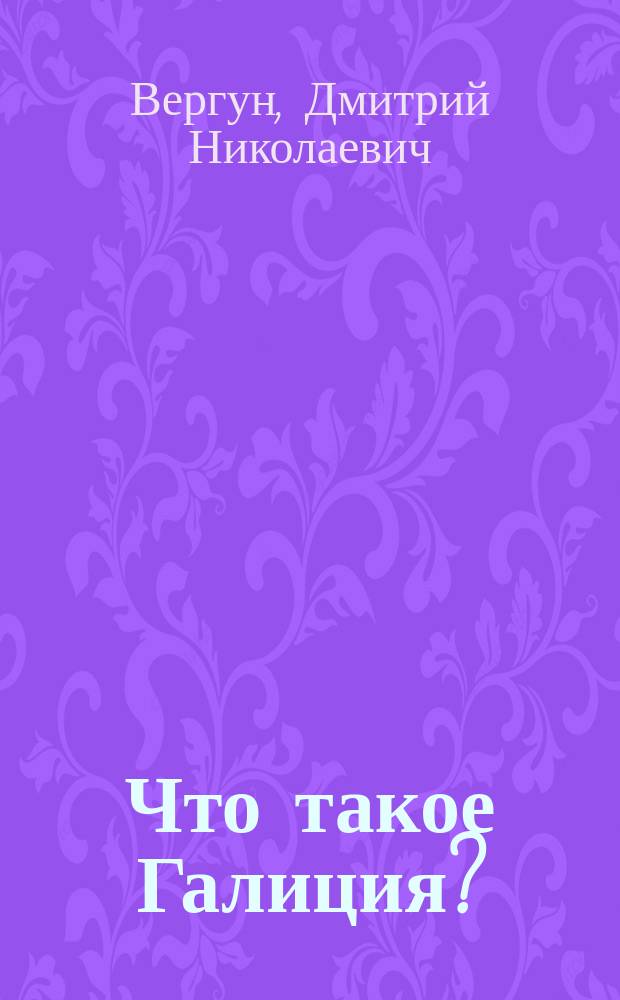 Что такое Галиция?