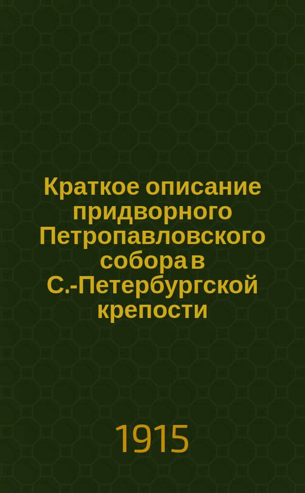 Краткое описание придворного Петропавловского собора в С.-Петербургской крепости