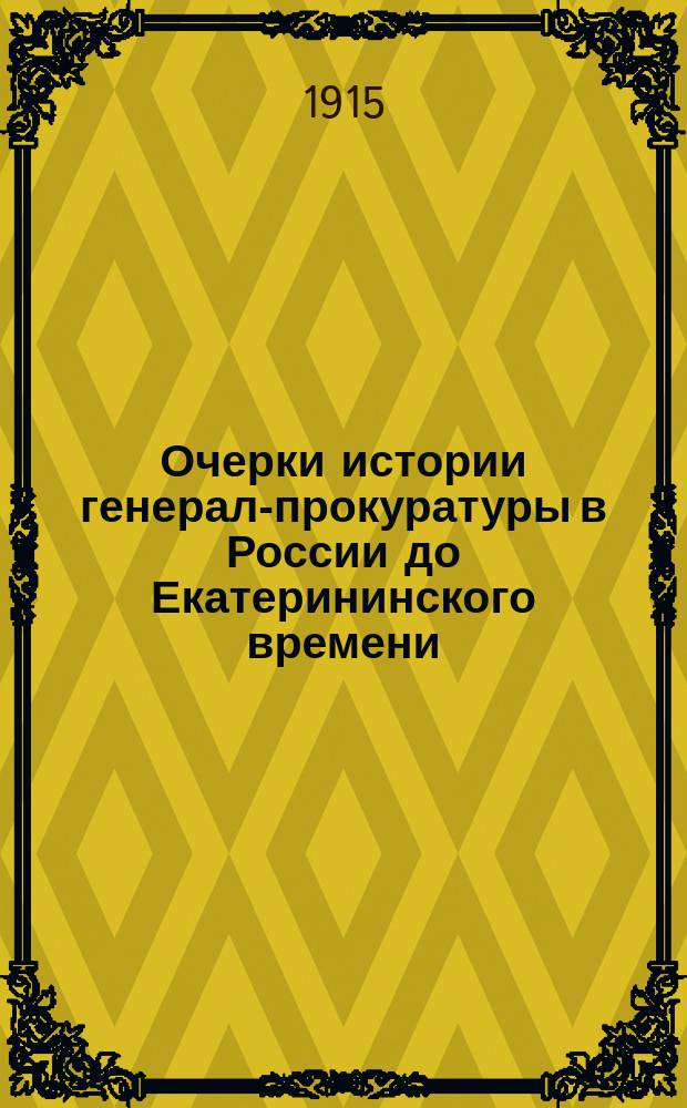 Очерки истории генерал-прокуратуры в России до Екатерининского времени : Дис.