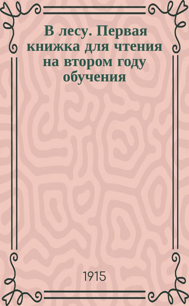 ... В лесу. Первая книжка для чтения на втором году обучения