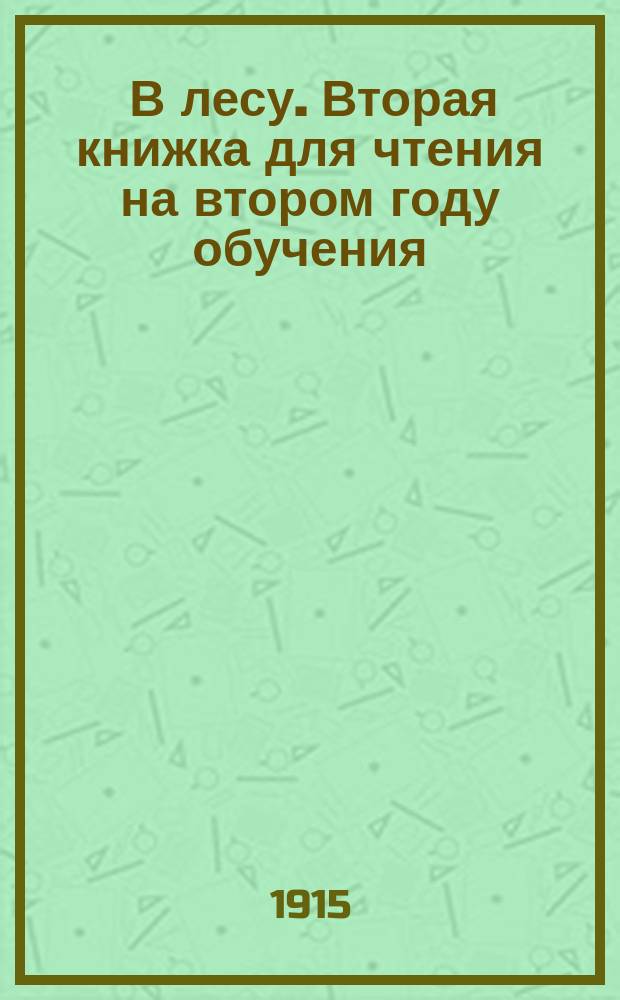 ... В лесу. Вторая книжка для чтения на втором году обучения