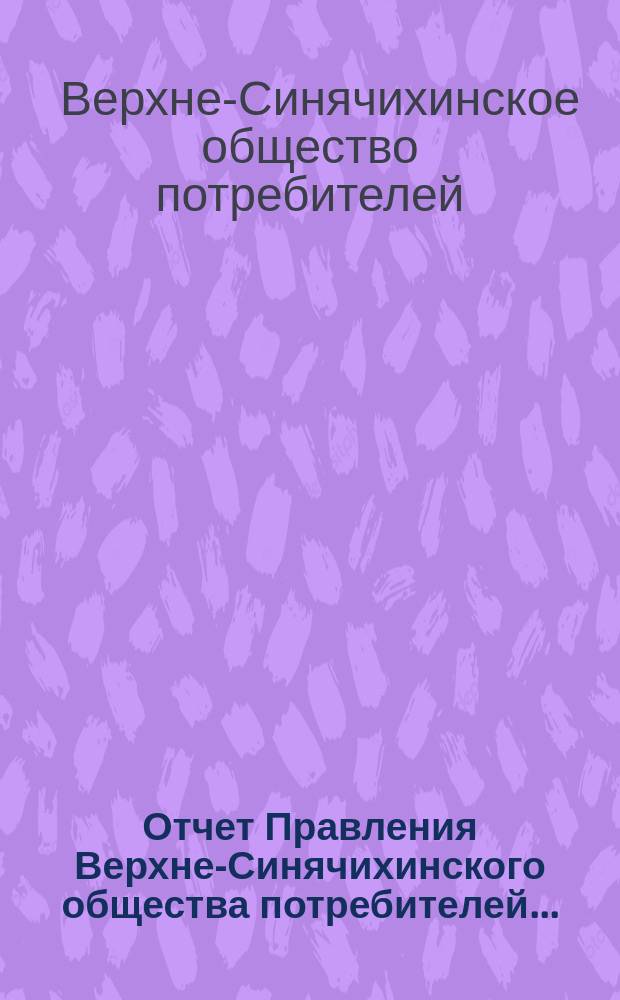 Отчет Правления Верхне-Синячихинского общества потребителей...
