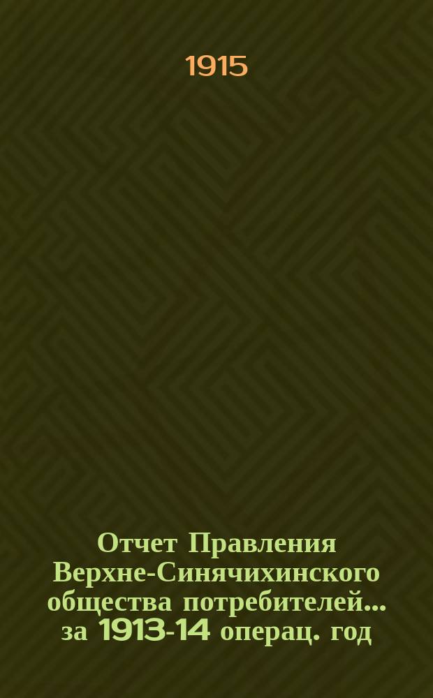 Отчет Правления Верхне-Синячихинского общества потребителей... ... за 1913-14 операц. год