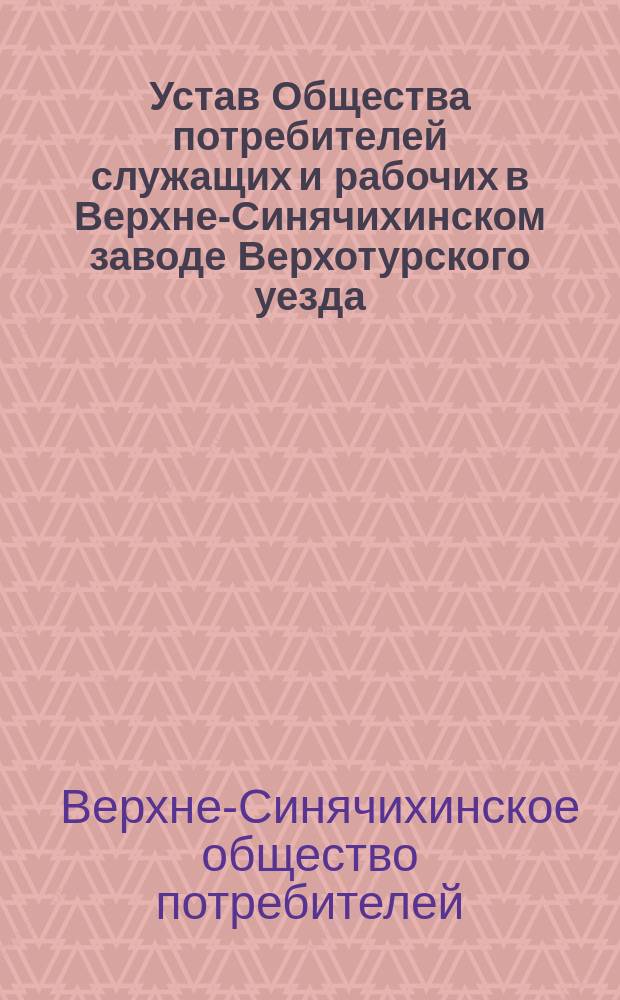 Устав Общества потребителей служащих и рабочих в Верхне-Синячихинском заводе Верхотурского уезда, Пермской губернии