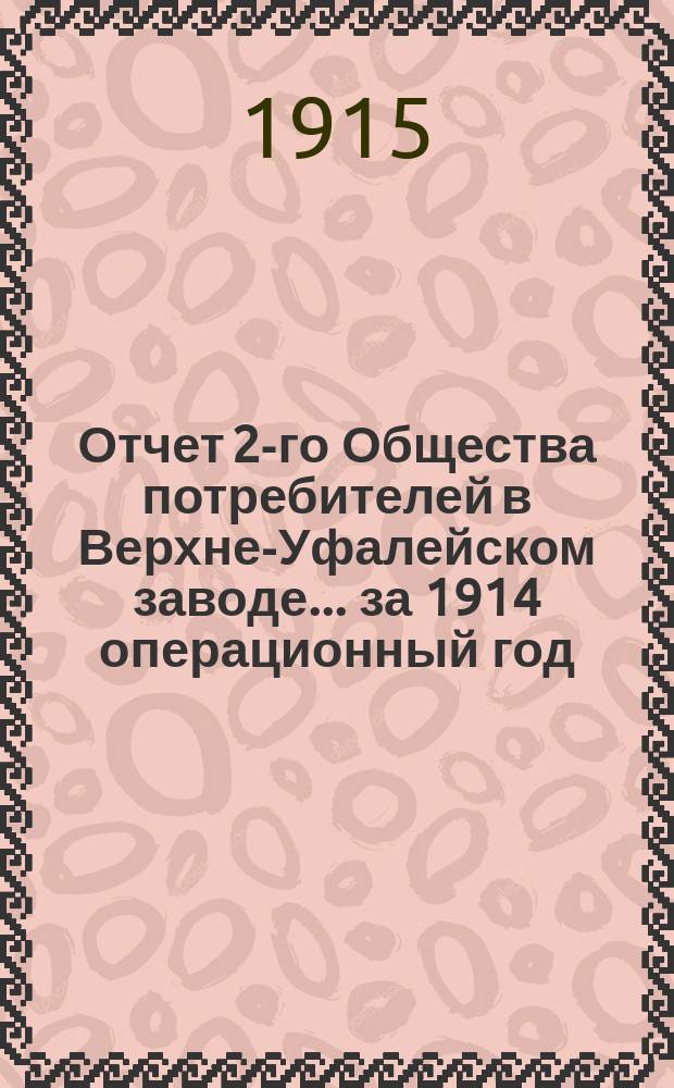 Отчет 2-го Общества потребителей в Верхне-Уфалейском заводе... ... за 1914 операционный год