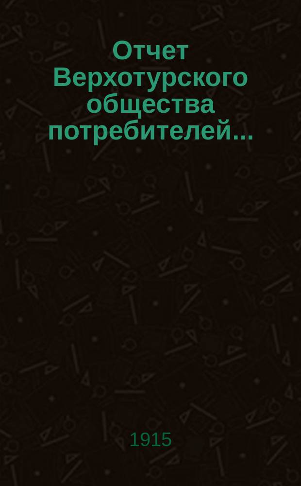 Отчет Верхотурского общества потребителей...