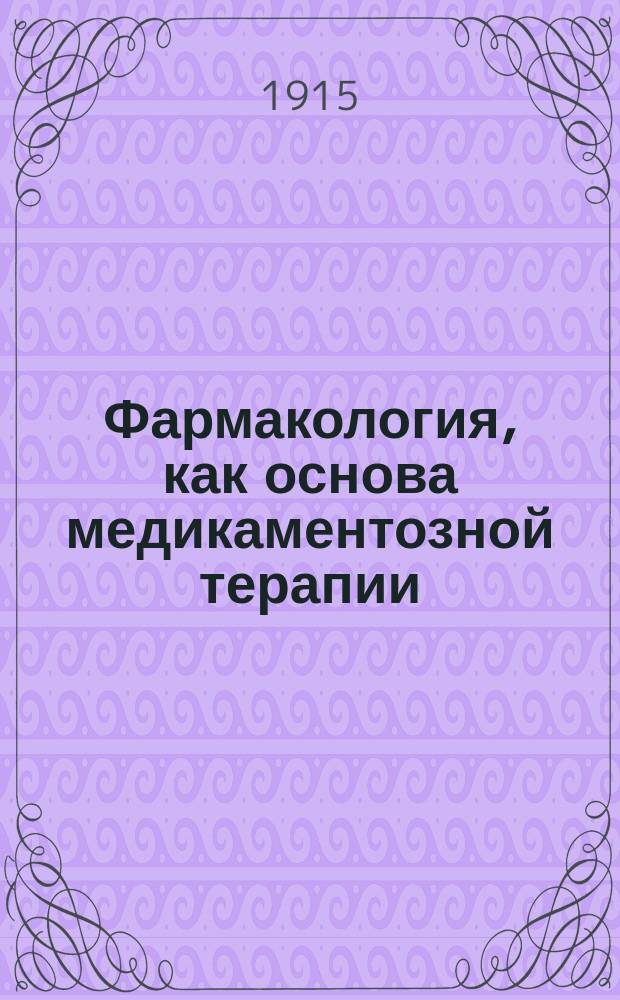 ... Фармакология, как основа медикаментозной терапии : Вып. 1-2. Вып. 1 : Фармакология анимальной нервной системы