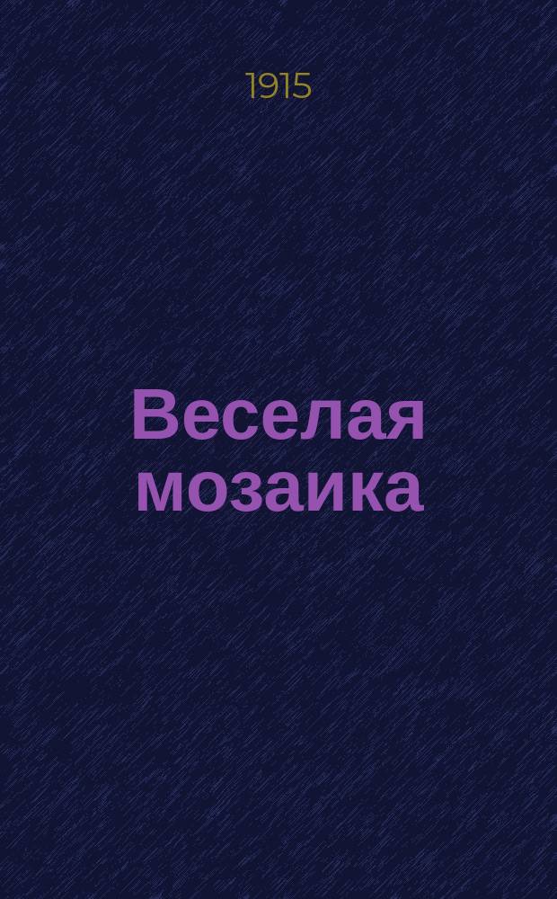 Веселая мозаика : Альм. худож. юмористики : (Рус., фр., англ. и бельг. юмор)