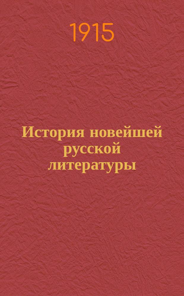 История новейшей русской литературы : Лекции, чит. на Высш. женских курсах в 1914-15 уч. г. Ч. 1-2. Ч. 1