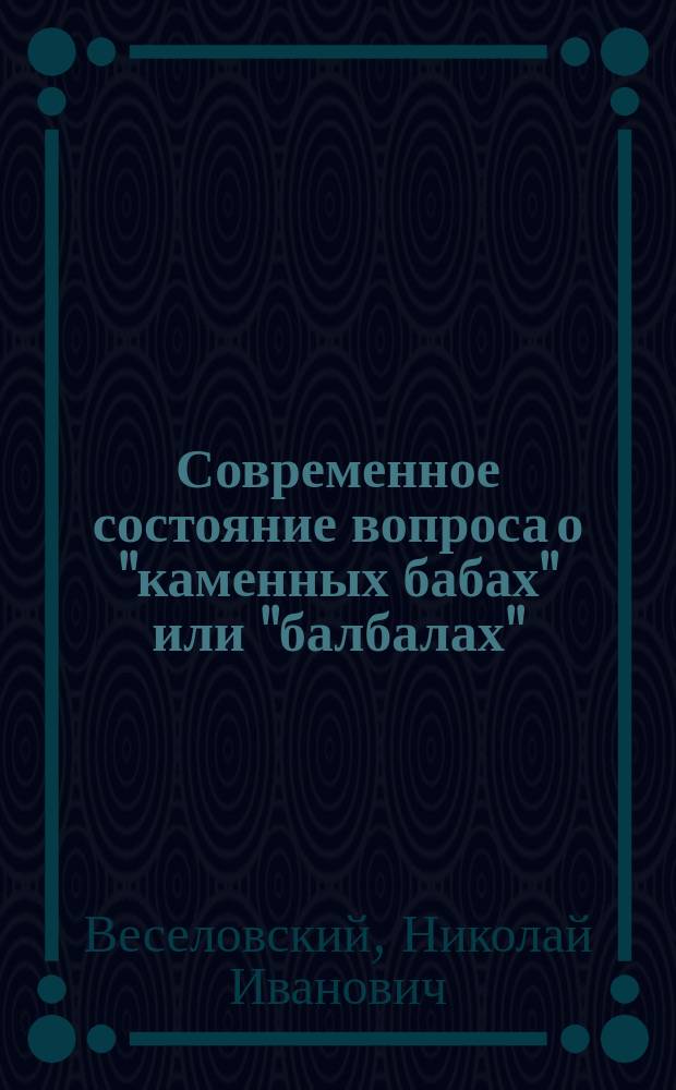 ... Современное состояние вопроса о "каменных бабах" или "балбалах"