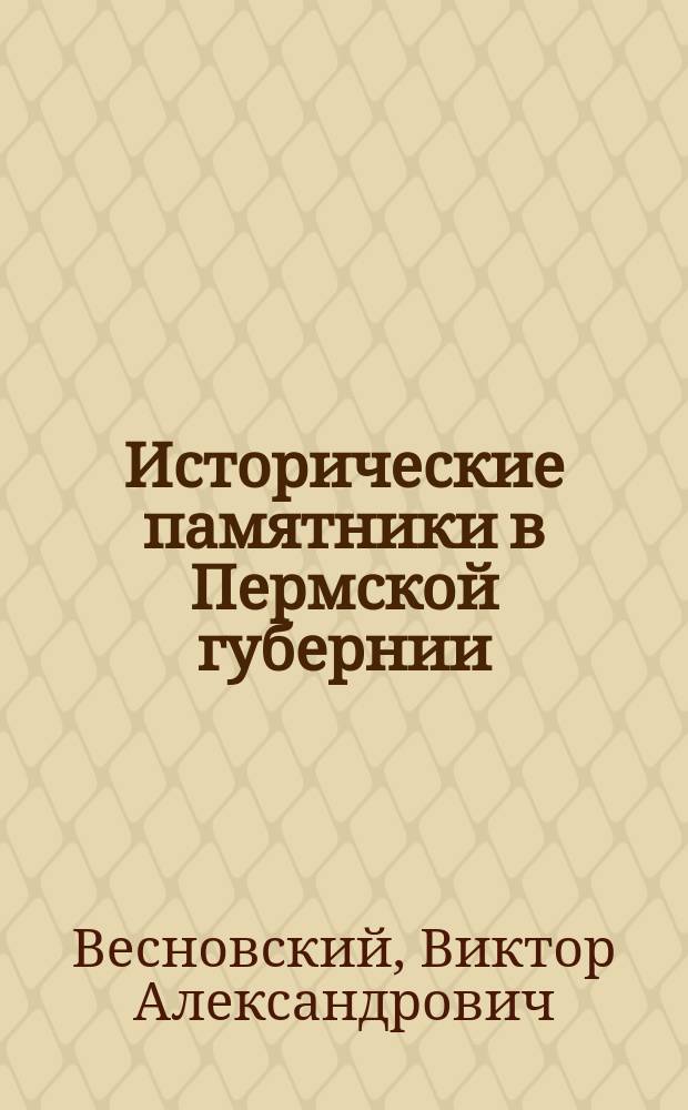 ... Исторические памятники в Пермской губернии
