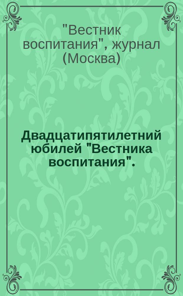 Двадцатипятилетний юбилей "Вестника воспитания". (25 янв. 1915 г.)