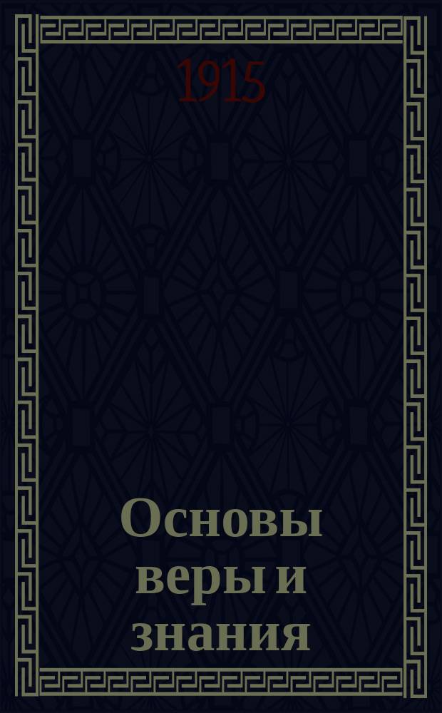 ... Основы веры и знания (религии и науки) по данным языка : (Заметки по поводу "Феодицеи" свящ. о. Флоренского)